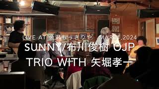 Sunny / 布川俊樹 OJP TRIO With 矢堀孝一 Live At 金沢もっきりや 2024年3月31日