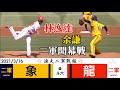 20210316 漁夫二軍戰報 中信兄弟 vs 味全龍 開幕戰