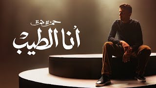 Hamza Namira - Ana El Tayeb (Vocal only) | حمزة نمرة - انا الطيب