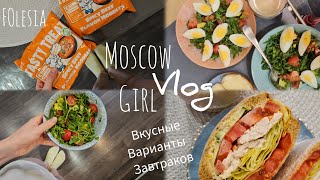 FOlesia^Мои будни/Готовлю вкусные завтраки/ Life as an introvert/ Days in my life IN MOSCOW