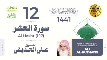 سورة الحشر (1-17) - الشيخ علي الحذيفي (قراءة من المسجد النبوي 1441هـ)