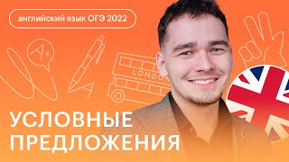 Условные предложения Английского языка, которые понадобятся на ОГЭ | 0, I and II conditionals