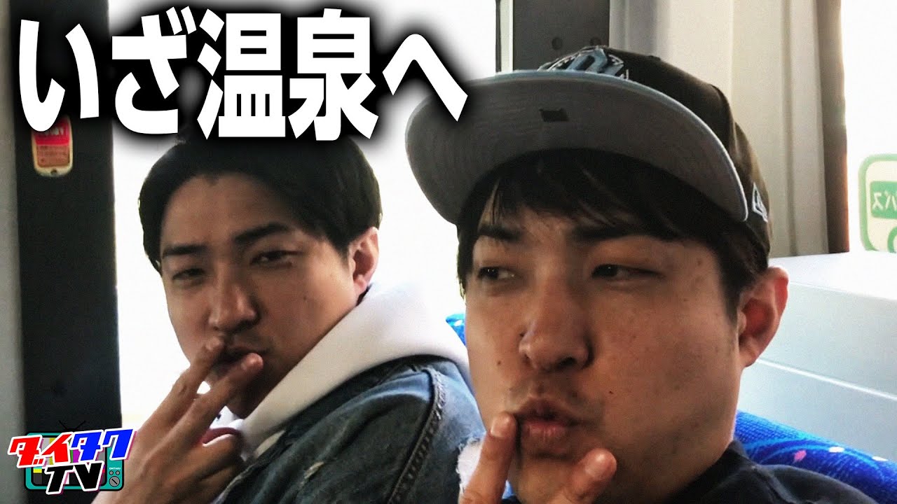 【温泉を満喫】ダイタクTV慰安旅行in箱根！Part5