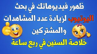 #تصدرنتائج_البحث_في_اليوتيوب وكيف تظهر فيديوهاتك أولا | طريقة ناجحة في اليوتيوب #لزيادةالمشاهدات .