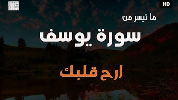 ما تيسر من سورة يوسف 🤎 || ليالي رمضان المبارك 🥺 ||فجرية مليئة بالهدووء والخشووع 🤍 || ارح مسامعك 🥺