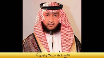 تلاوة رائعة من سورة الأعلى والغاشية بصوت الشيخ { نواف بن علاي الجري }