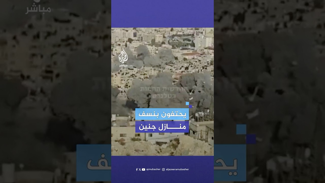 جنود الاحتلال الإسرائيلي يحتفون بنسف نحو 20 مبنى سكني في مخيم جنين شمال الضفة الغربية