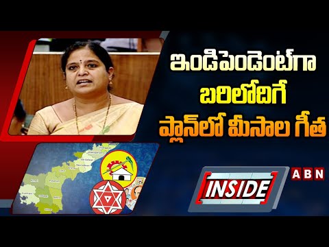 INSIDE : ఇండిపెండెంట్‌గా బరిలో దిగే ప్లాన్‌లో మీసాల గీత | Ex MLA Geetha | AP Politics | ABN Telugu - ABNTELUGUTV