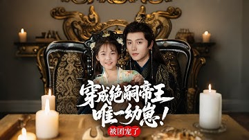 🔥新劇《穿成绝嗣帝王唯一幼崽!被团宠了》💥穿成炮灰公主直接掀桌！👀冷宫弃崽→皇室团宠顶流！#新劇 #甜寵 #大陸劇 #短劇 #戀愛 #甜寵 #古装#drama