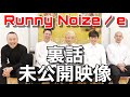 【アフタートーク】Runny Noize / e のアカペラの件について
