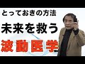 未来を救う波動医学とは？船瀬俊介が宇宙の法則を語る