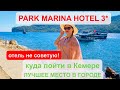 PARK MARINA HOTEL 3*,парк марина Кемер дёшево, Мунлайт (Moonlight), dakapo(дакапо),пляж, куда пойти