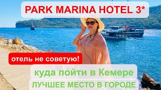 PARK MARINA HOTEL 3*,парк марина Кемер дёшево, Мунлайт (Moonlight), dakapo(дакапо),пляж, куда пойти