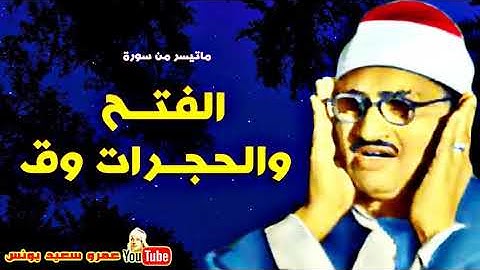 تلاوة رائعة ما تيسر من سورة الفتح والحجرات وق  للشيخ محمدصديق المنشاوي رحمه الله تعالى  !!!!!!!