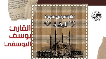 ⌝ما تيسر من سورة البقرة..🌱🤍⌞ ↲ᎯᎨ_ᎩᎧųᎦᎥƒᎥ↳↞بصوت جميل ما شاء الله🤍↠