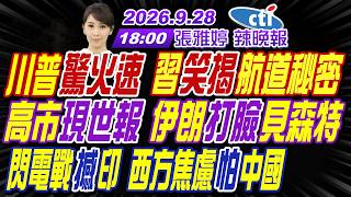 【🔴LIVE直播中】#介文汲#謝寒冰#栗正傑! 川普驚火速 習笑揭航道秘密! 高市現世報 伊朗打臉貝森特! 閃電戰撼印 西方焦慮怕中國!｜張雅婷辣晚報20260928完整版 @中天新聞CtiNews