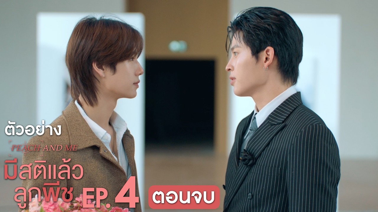ตัวอย่าง มีสติแล้วลูกพีช Peach and Me | EP.4 (ตอนจบ)
