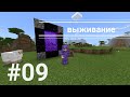 ВЫЖИВАНИЕ В МАЙНКРАФТ ПЕ.НАШЁЛ БАСТИОН! (9 серия)