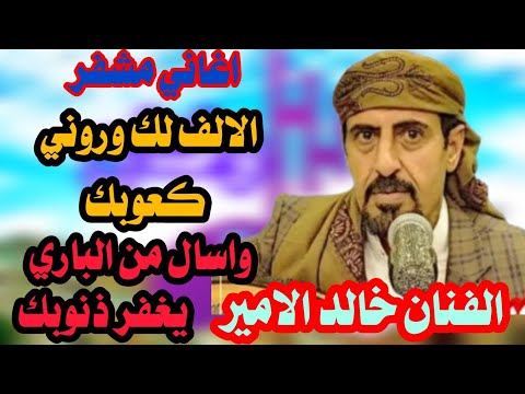 الفنان خالد الامير الالف لك وروني كعوبك ياليتني طايرصغير في عش