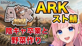 【スト鯖ARK】#7 陰キャ卒業と野菜作り🐰