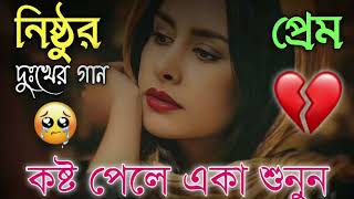 বাংলা দুঃখের গান 😭🥺 || Bangla Sad Song || Bangla Superhit Dukher Gaan II Bengali Nonstop Sad Songs