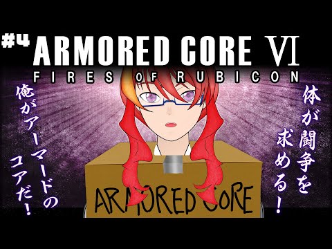 ＃4【 アーマード・コア6 / AC6 初見プレイ 】俺自信がアーマードのコアになる！【 VTuber 】まがりみち