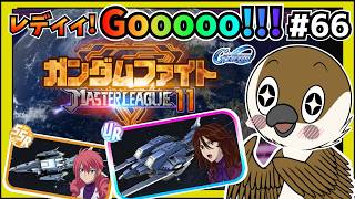 【Gジェネエターナル】ガンダムファイト11　レディーGO！！！　#66   　【SDガンダムGジェネレーション】