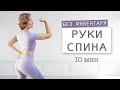 Тренировка на спину и руки дома. Без инвентаря | Физкультурница