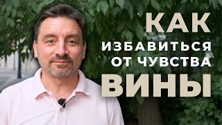 😓 Испытываете чувство вины? Как от него избавиться?