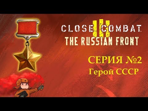 Видео: Close Combat 3: The Russian Front | Герой СССР | Серия 2