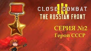 Close Combat 3: The Russian Front | Герой СССР | Серия 2