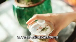 人间至味是清欢