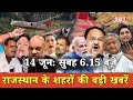 14 जून  : राजस्थान सुबह 6.15 बजे की 15 बड़ी खबरें | SBT News | Rajasthan News