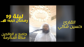 ليلة19 رمضان بمقام الحجاز سورة ابراهيم والحجر والنحل