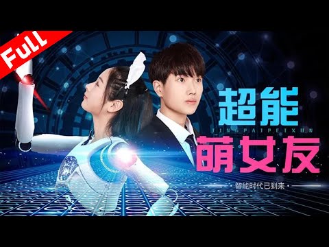 【科幻電影】《超能萌女友》AI少女穿越時空邂逅極品宅男 | 國語高清｜1080P｜Full Movie