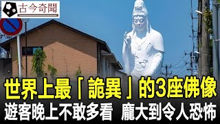 世界上最「詭異」的3座佛像遊客晚上不敢多看一座在日本剩下2座都在中國最高208米#佛像#佛#歷史#奇聞#考古#古墓#文物#古今奇聞