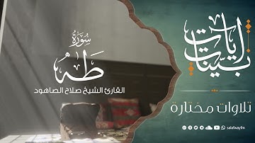 آيات بينات من سورة طه - تلاوة للشيخ القارئ صالح الصاهود