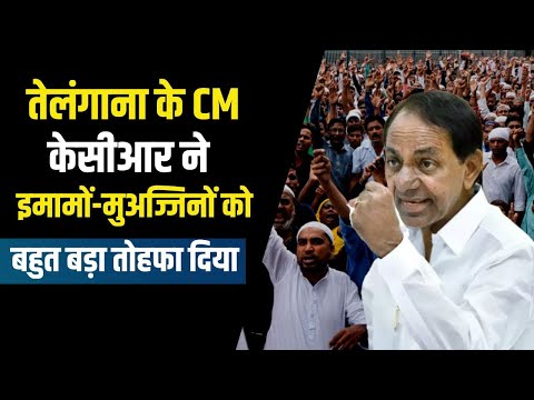 तेलंगाना में इमामों-मुअज्जिनों की सैलरी के लिए KCR ने पास किए ₹17 करोड़, तो क्यों उठे सवाल ?