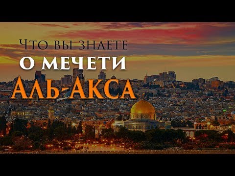 Что вы знаете о мечети Аль-Акса?