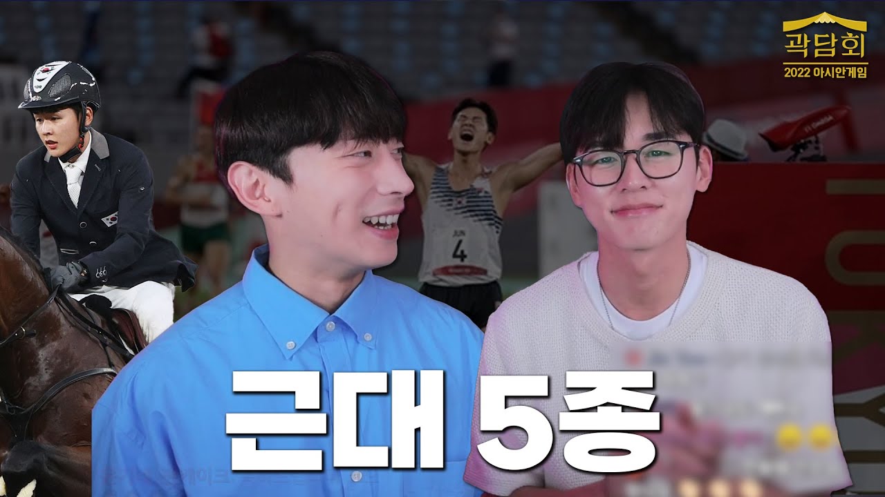 아시안게임 첫 2관왕 ‘전웅태’와 근대 5종 알아보기