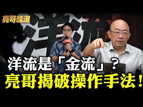 CC字幕-綠媒瘋砸錢搞洋流 亮哥點出「這」關鍵！大罷免態勢將重演？【亮話天下 網友問答｜郭正亮 精選】@funseeTW @郭正亮頻道