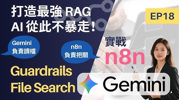 n8n 防禦節點 +  Gemini 一招讓你的 RAG 應用更聰明、更合規!｜實戰n8n EP18