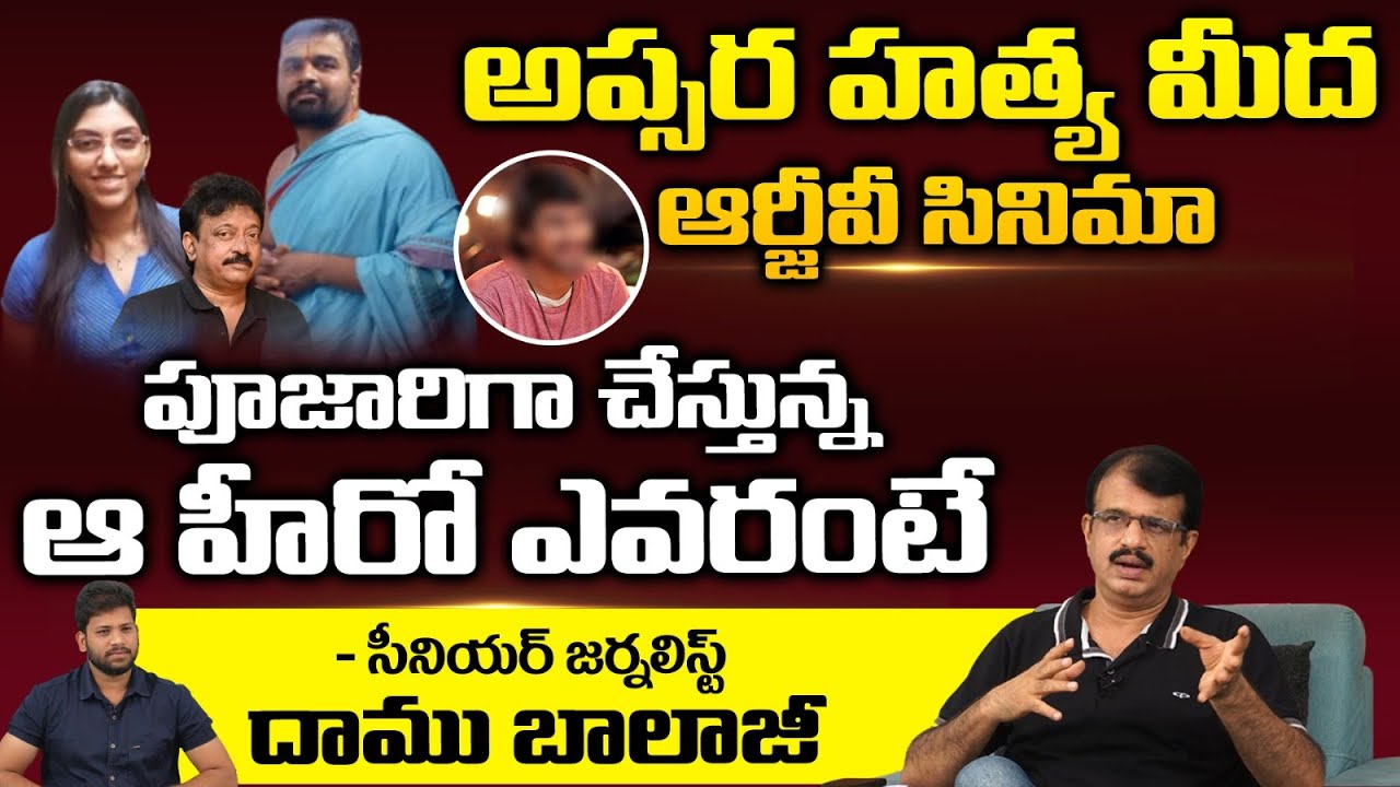 అప్సర హత్య మీద ఆర్జీవీ సినిమా పూజారిగా చేస్తున్న ఆ హీరో ఎవరంటే | Shamshabad Apsara Incident