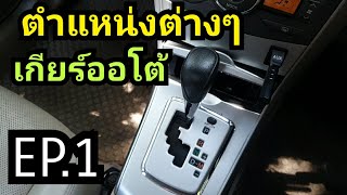 วิธีขับ เกียร์ออโต้ Auto EP.1 สอนตำแหน่งเข้าเกียร์ เกียร์ว่าง ถอยหลัง เดินหน้า