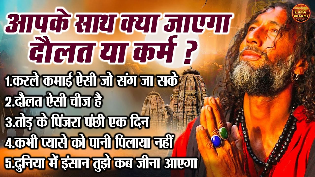 आपके साथ क्या जाएगा दौलत या कर्म ? !! करले कमाई ऐसी जो संग जा सके !! Top 5 Nonstop Nirgun Bhajan