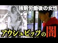 600万人を大虐殺。アウシュビッツでは生きるより死んだ方がマシだとわかった。