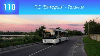картинка: Інфарматар брэсцкага закрытага тралейбуснага маршруту №110 з парку. ПС 