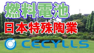 日本特殊陶業が燃料電池会社【セシルス】を設立します。【CECYLLS】