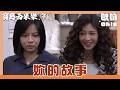 【寶島西米樂 守護】EP264｜姚安娜觸碰禁忌話題 海珍瞬間變臉｜Oh!8歐叭