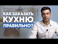 Покупаем кухню, не теряя денег. Пошаговая инструкция / Как правильно заказывать кухню / Кухни Ростов